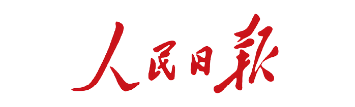 人民日报